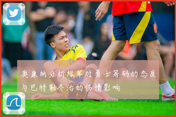 奥康纳分析绿军对勇士筹码的态度与巴特勒乔治的伤情影响