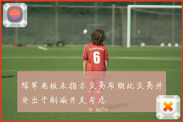 绿军老板未指示交易布朗此交易并非出于削减开支考虑