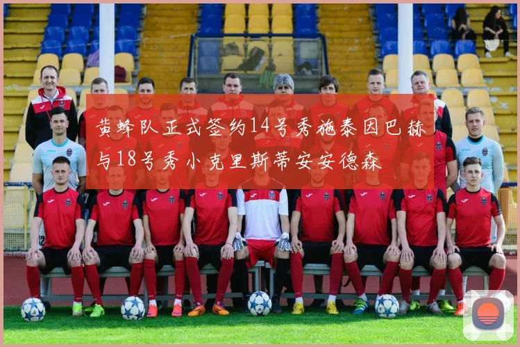 黄蜂队正式签约14号秀施泰因巴赫与18号秀小克里斯蒂安安德森
