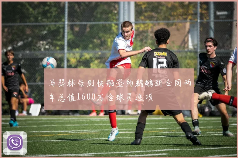 马瑟林告别快船签约鹈鹕新合同两年总值1600万含球员选项