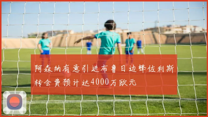阿森纳有意引进布鲁日边锋佐利斯转会费预计达4000万欧元