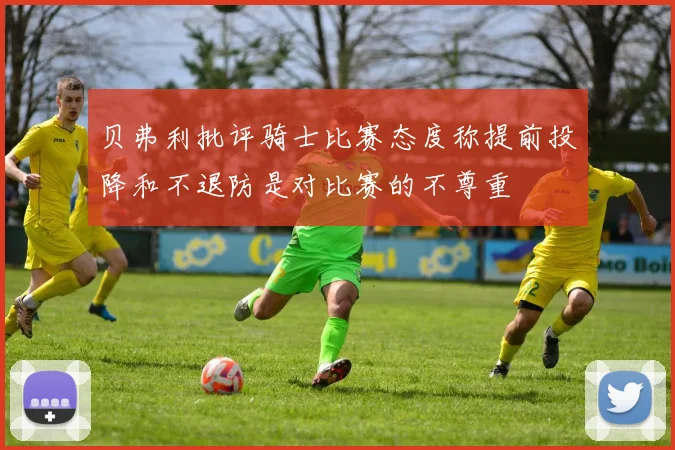 贝弗利批评骑士比赛态度称提前投降和不退防是对比赛的不尊重