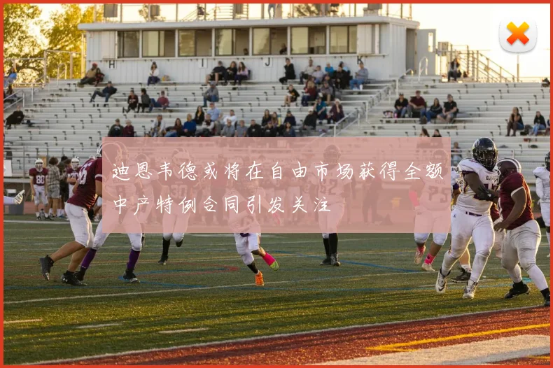 迪恩韦德或将在自由市场获得全额中产特例合同引发关注