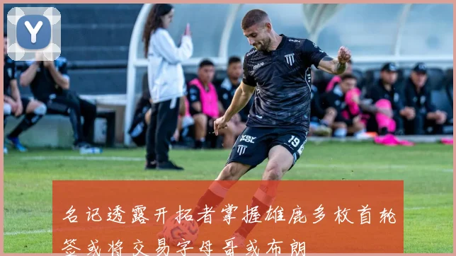 名记透露开拓者掌握雄鹿多枚首轮签或将交易字母哥或布朗
